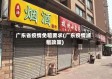广东省疫情免租要求(广东疫情减租政策)