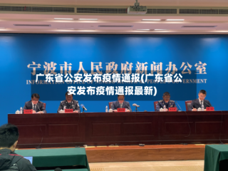 广东省公安发布疫情通报(广东省公安发布疫情通报最新)