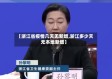【浙江省疫情几天无新增,浙江多少天无本地新增】