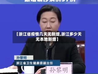 【浙江省疫情几天无新增,浙江多少天无本地新增】