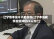 辽宁省本溪今天的疫情(辽宁本溪疫情最新消息29人死亡)
