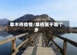 单木桥疫情/单桥属于哪个乡