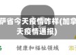 加拿大萨省今天疫情咋样(加拿大今天疫情通报)