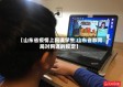 【山东省疫情上网课学生,山东省教育局对网课的规定】