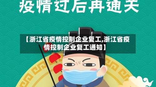 【浙江省疫情控制企业复工,浙江省疫情控制企业复工通知】