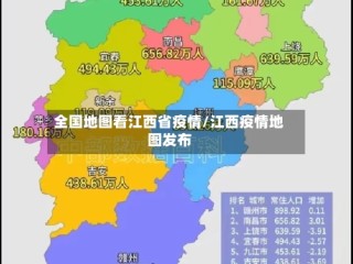 全国地图看江西省疫情/江西疫情地图发布