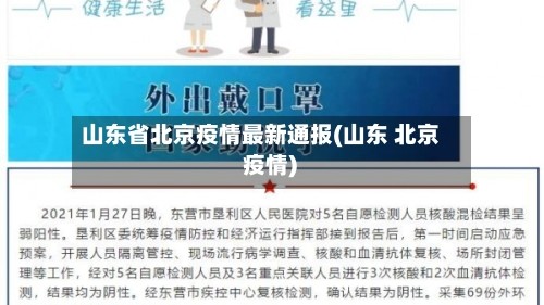 山东省北京疫情最新通报(山东 北京 疫情)