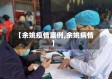 【余姚疫情案例,余姚病情】