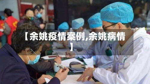 【余姚疫情案例,余姚病情】