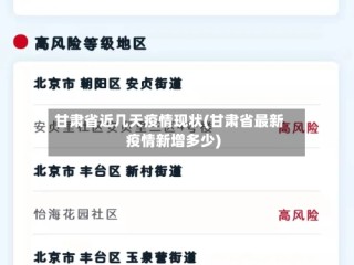 甘肃省近几天疫情现状(甘肃省最新疫情新增多少)