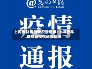 上海吉林省最新疫情通报/上海吉林省最新疫情通报情况