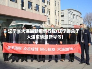 辽宁省大连最新疫情行程(辽宁省关于大连疫情最新号令)