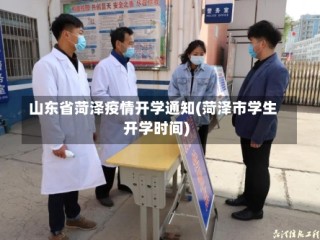 山东省菏泽疫情开学通知(菏泽市学生开学时间)