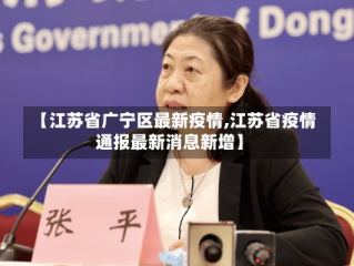 【江苏省广宁区最新疫情,江苏省疫情通报最新消息新增】