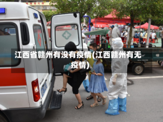 江西省赣州有没有疫情(江西赣州有无疫情)