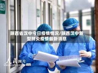 陕西省汉中今日疫情情况/陕西汉中新型肺炎疫情最新消息