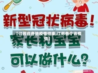 【江苏省各地疫情结束,江苏各个省疫情】