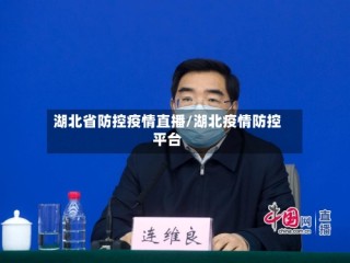 湖北省防控疫情直播/湖北疫情防控平台