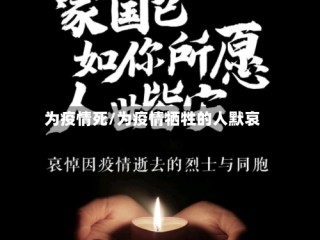 为疫情死/为疫情牺牲的人默哀