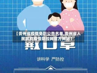 【贵州省疫情免职公告名单,贵州省人民政府疫情防控网官方网站】