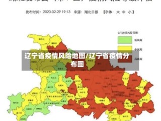 辽宁省疫情风险地图/辽宁省疫情分布图