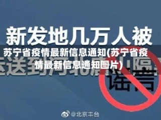 苏宁省疫情最新信息通知(苏宁省疫情最新信息通知图片)