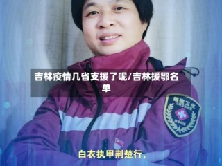 吉林疫情几省支援了呢/吉林援鄂名单