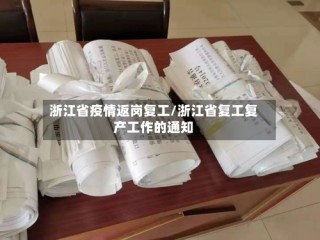 浙江省疫情返岗复工/浙江省复工复产工作的通知