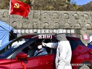 湖南省疫情严重区域分布(湖南省疫区划分)