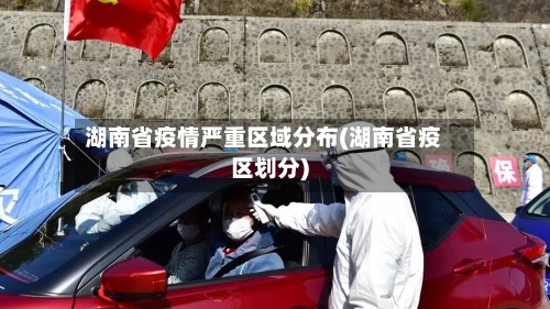 湖南省疫情严重区域分布(湖南省疫区划分)