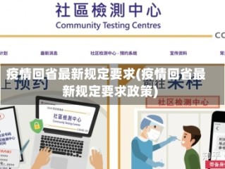 疫情回省最新规定要求(疫情回省最新规定要求政策)