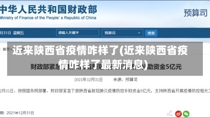 近来陕西省疫情咋样了(近来陕西省疫情咋样了最新消息)