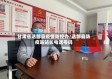 甘肃省迭部县疫情防控办/迭部县防疫站站长电话号码
