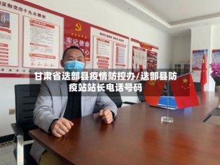 甘肃省迭部县疫情防控办/迭部县防疫站站长电话号码
