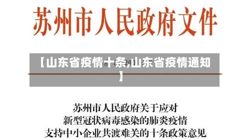 【山东省疫情十条,山东省疫情通知】