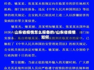 山东省疫情怎么报备的/山东省疫情如何