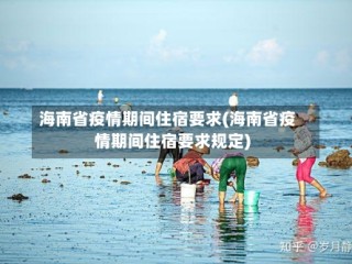 海南省疫情期间住宿要求(海南省疫情期间住宿要求规定)