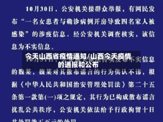 今天山西省疫情通知/山西今天疫情的通报和公布
