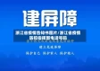 浙江省疫情告知书图片/浙江省疫情防控指挥部电话号码