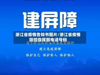 浙江省疫情告知书图片/浙江省疫情防控指挥部电话号码
