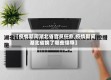 【疫情期间湖北省官员任命,疫情期间湖北省换了哪些领导】