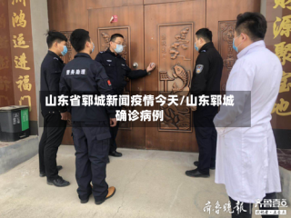 山东省郓城新闻疫情今天/山东郓城确诊病例