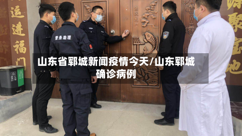 山东省郓城新闻疫情今天/山东郓城确诊病例