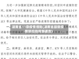 湖南省11条疫情措施(湖南省最新疫情防控指挥部通告)