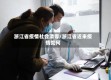 浙江省疫情社会清零/浙江省近来疫情如何