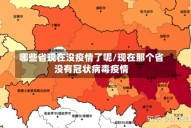 哪些省现在没疫情了呢/现在那个省没有冠状病毒疫情
