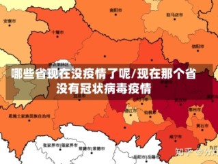 哪些省现在没疫情了呢/现在那个省没有冠状病毒疫情