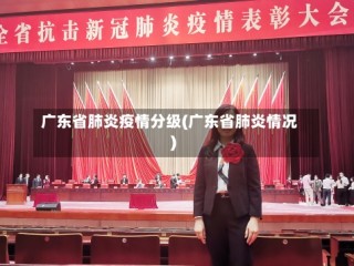 广东省肺炎疫情分级(广东省肺炎情况)