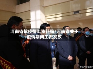 河南省抗疫情工资补贴/河南省关于疫情期间工资发放