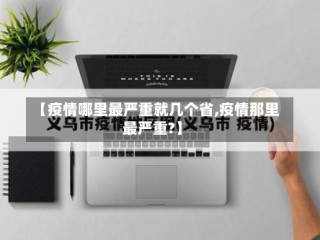 【疫情哪里最严重就几个省,疫情那里最严重?】